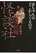 怪談社 書記録 赤ちゃんはどこからくるの? (竹書房文庫)