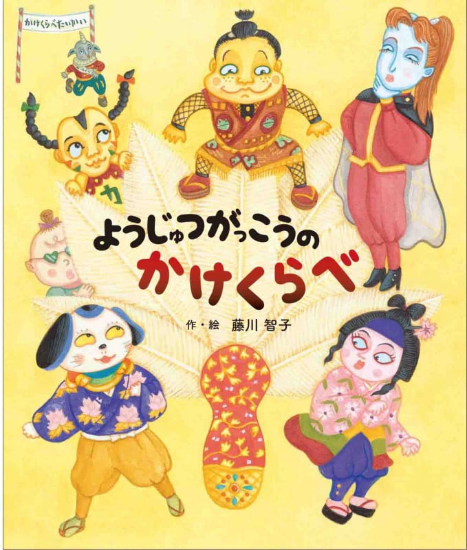 ようじゅつがっこうのかけくらべ