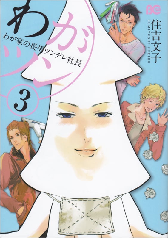 わがツン-わが家の長男ツンデレ社長- (3) (B’sLOG C)