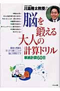 川島隆太教授の脳を鍛える大人の計算ドリル 単純計算60日