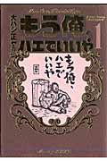 もう俺、ハエでいいや (1) (KCDX)