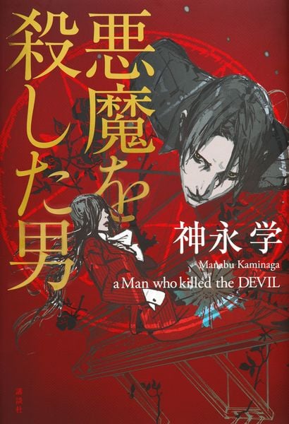 悪魔を殺した男