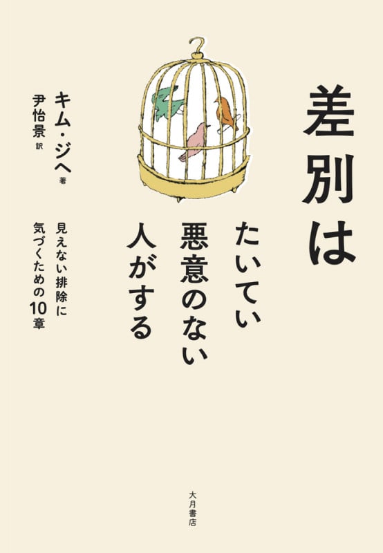 差別はたいてい悪意のない人がする 見えない排除に気づくための10章
