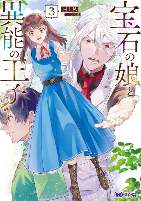 宝石の娘と異能の王子 (3) (モンスターコミックスf)