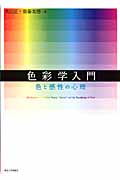 色彩学入門 色と感性の心理
