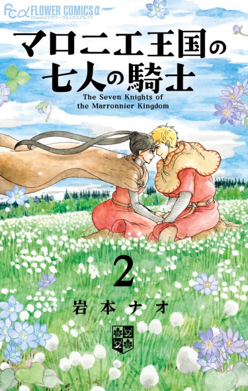 マロニエ王国の七人の騎士 (2) (フラワーコミックス α)