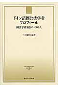 ドイツ語圏公法学者プロフィール 国法学者協会の1003人 (日本比較法研究所資料叢書 10)