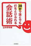 30秒で誰とでも打ちとけられる会話術 (扶桑社文庫)