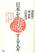 日本を讒する人々 不作為の「現実主義」に堕した徒輩を名指しで糺す