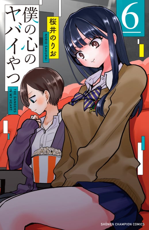 僕の心のヤバイやつ  6 (少年チャンピオン・コミックス)