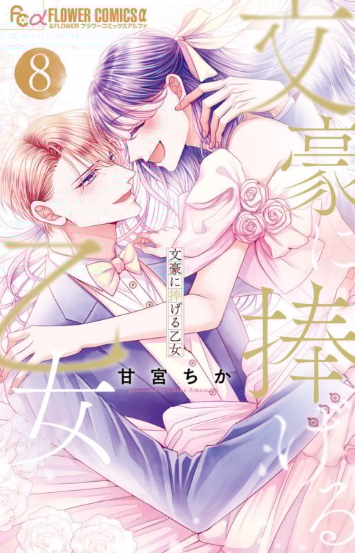 文豪に捧げる乙女 (8) (フラワーコミックス α)