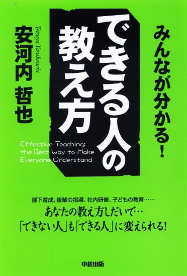 みんなが分かる! できる人の教え方