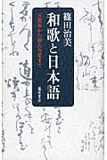 和歌と日本語 万葉集から新古今集まで