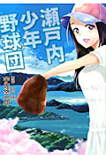 瀬戸内少年野球団 (ホームC)