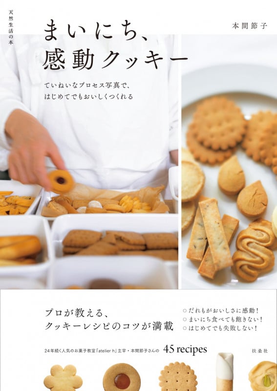 まいにち、感動クッキー ていねいなプロセス写真で、はじめてでもおいしくつくれる