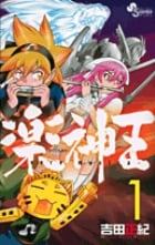 楽神王 1 (ゲッサン少年サンデーコミックス)