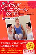 ロイヤルバレエスクール・ダイアリー 8 恋かバレエか (ロイヤルバレエスクール・ダイアリー)