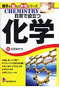 日常で役立つ化学 (雑学を超えた教養シリーズ)