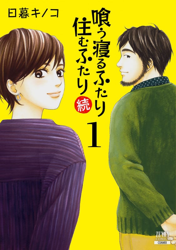 喰う寝るふたり 住むふたり 続 (1) (ゼノンC)