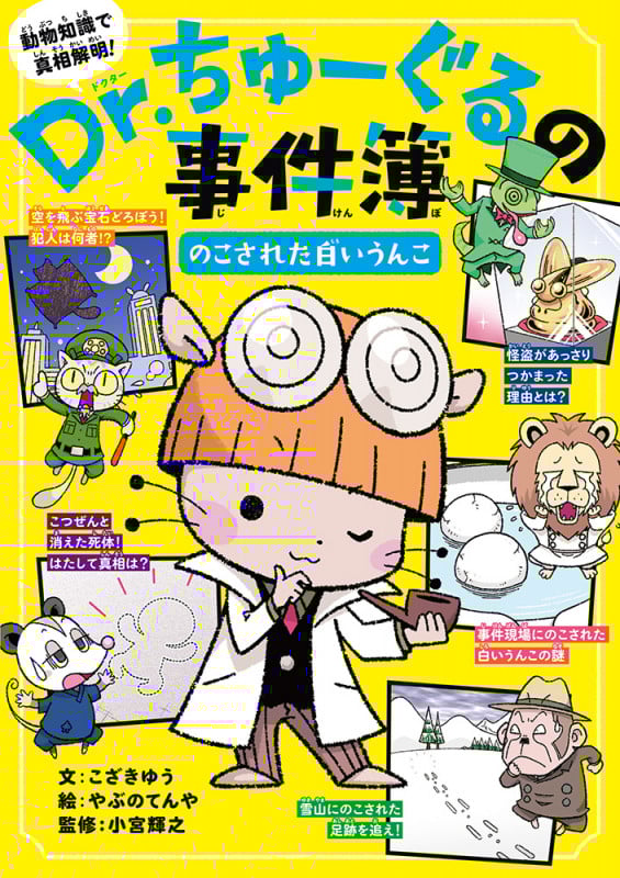 Dr.ちゅーぐるの事件簿 のこされた白いうんこ (単行本 299)
