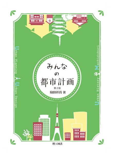 みんなの都市計画 第2版