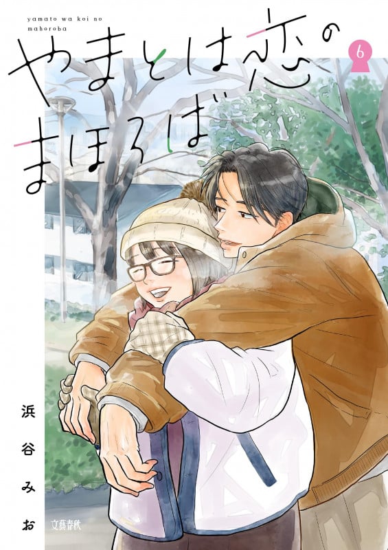 やまとは恋のまほろば 6