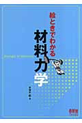 絵ときでわかる材料力学