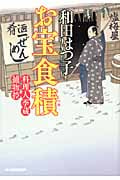 お宝食積 料理人季蔵捕物控 (ハルキ文庫)