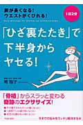 「ひざ裏たたき」で下半身からヤセる! 1日2分脚が長くなる!ウエストがくびれる!