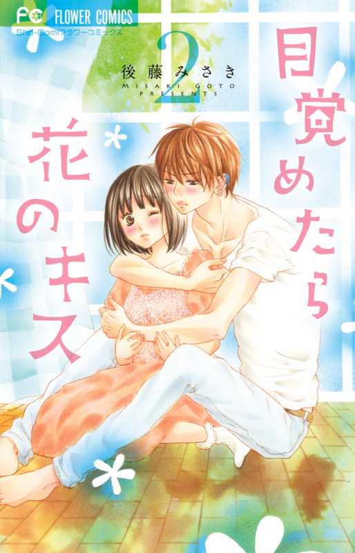 目覚めたら花のキス (2) (フラワーC)