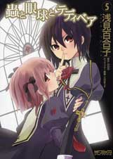 蟲と眼球とテディベア5 (MFコミックス アライブシリーズ)