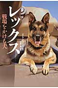 レックス 戦場をかける犬