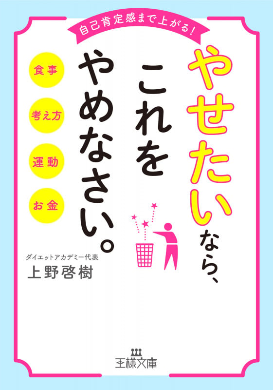 やせたいなら、これをやめなさい。 (王様文庫)