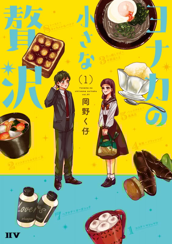 ヨナカの小さな贅沢 (1) (IIV(トゥー・ファイブ))