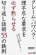 クレーム・パワハラ・理不尽な要求を必ず黙らせる切り返し話術 55の鉄則 「あなたの心と立場を守る!」