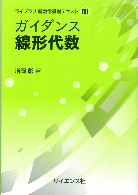 ガイダンス 線形代数 (ライブラリ 新数学基礎テキスト TK1)