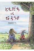 ともだちになろうよ