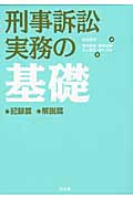 刑事訴訟実務の基礎の詳細を見る