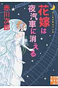 花嫁は夜汽車に消える (実業之日本社文庫)の詳細を見る