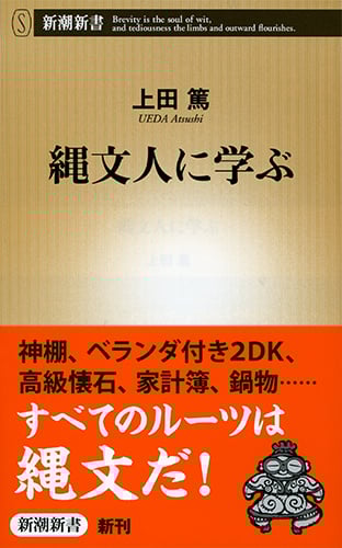 縄文人に学ぶ (新潮新書)