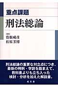 重点課題 刑法総論