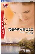 天使の声が聞こえる (ハーレクイン・ディザイア)