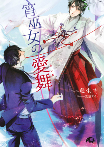 宵巫女の愛舞 (花丸文庫)