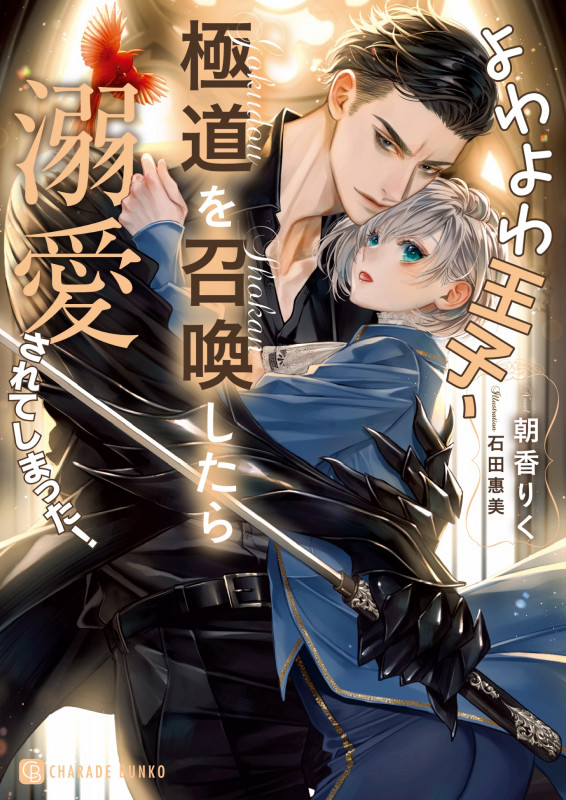 よわよわ王子、極道を召喚したら溺愛されてしまった! (シャレード文庫)