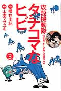 攻殻機動隊S.A.C. タチコマなヒビ (3) (ヤングマガジンKCDX)