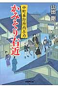 かみそり右近 中町奉行所内与力 (学研M文庫)