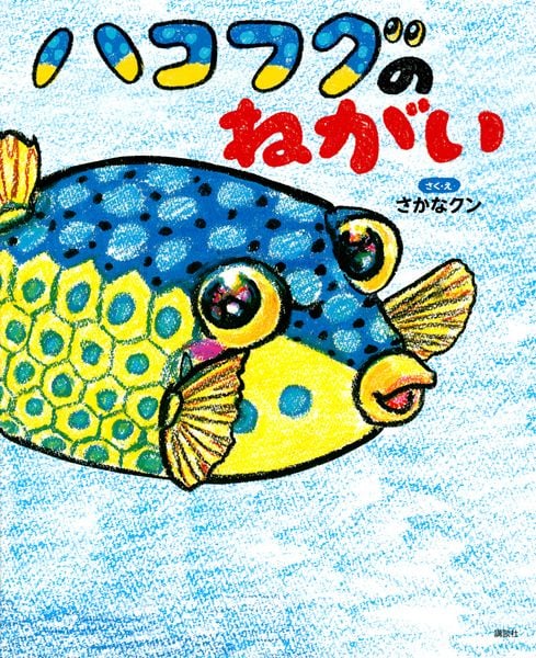 ハコフグのねがい