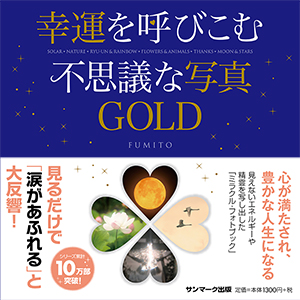 幸運を呼びこむ不思議な写真GOLD