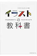 イラストの教科書