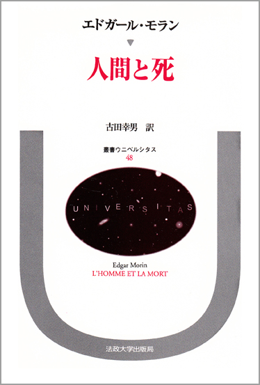 【中古】 Ｅ．モラン自伝 わが雑食的知の冒険/法政大学出版局/エドガール・モラン 中古】 E．モラン自伝 わが雑食的知の冒険/法政大学出版局